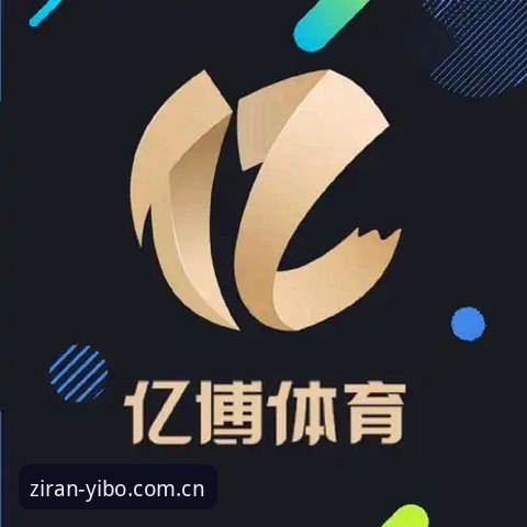 揭秘亿博体育平台网址中文官网直接装：改版后到底动了什么手脚？